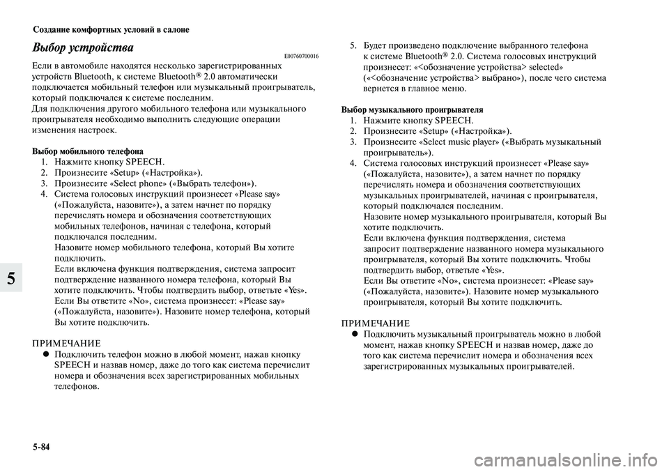 MITSUBISHI LANCER 2015 Руководство по эксплуатации и техобслуживанию (in Russian) Создание комфортных условий в салоне
5-84
5
Выбор устройстваE00760700016Если в автомобиле находятся несколько зарег MITSUBISHI LANCER 2015 Руководство по эксплуатации и техобслуживанию (in Russian) Создание комфортных условий в салоне
5-84
5
Выбор устройстваE00760700016Если в автомобиле находятся несколько зарег
