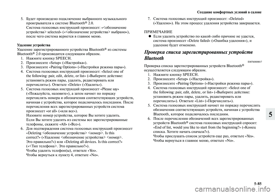MITSUBISHI LANCER 2015 Руководство по эксплуатации и техобслуживанию (in Russian) Создание комфортных условий в салоне
5-85
5
5. Будет произведено подключение выбранного музыкального
проигры MITSUBISHI LANCER 2015 Руководство по эксплуатации и техобслуживанию (in Russian) Создание комфортных условий в салоне
5-85
5
5. Будет произведено подключение выбранного музыкального
проигры