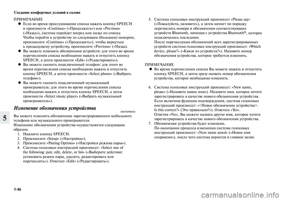MITSUBISHI LANCER 2015 Руководство по эксплуатации и техобслуживанию (in Russian) Создание комфортных условий в салоне
5-86
5
ПРИМЕЧАНИЕЕсли во время прослушивания списка нажать кнопку SPEECH
• MITSUBISHI LANCER 2015 Руководство по эксплуатации и техобслуживанию (in Russian) Создание комфортных условий в салоне
5-86
5
ПРИМЕЧАНИЕЕсли во время прослушивания списка нажать кнопку SPEECH
•