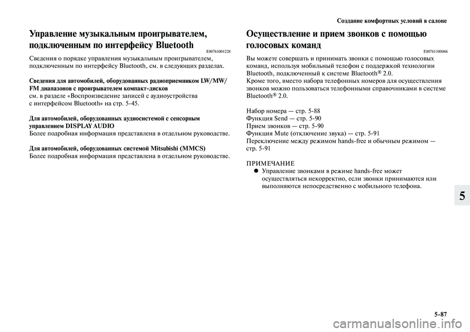 MITSUBISHI LANCER 2015 Руководство по эксплуатации и техобслуживанию (in Russian) Создание комфортных условий в салоне
5-87
5
Управление музыкальным проигрывателем,
подключенным по интерфейс MITSUBISHI LANCER 2015 Руководство по эксплуатации и техобслуживанию (in Russian) Создание комфортных условий в салоне
5-87
5
Управление музыкальным проигрывателем,
подключенным по интерфейс