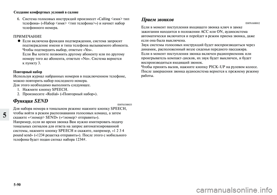 MITSUBISHI LANCER 2015  Руководство по эксплуатации и техобслуживанию (in Russian) Создание комфортных условий в салоне
5-90
5
6. Система голосовых инструкций произнесет «Calling <имя> тип 
телефона»