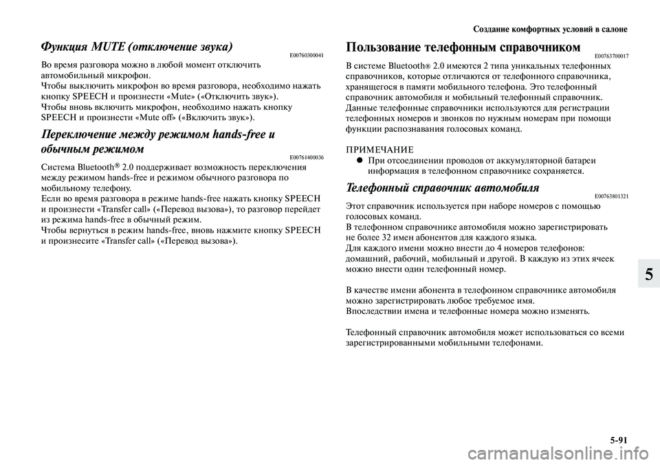 MITSUBISHI LANCER 2015  Руководство по эксплуатации и техобслуживанию (in Russian) Создание комфортных условий в салоне
5-91
5
Функция MUTE (отключение звука)E00760300041Во время разговора можно в любой
