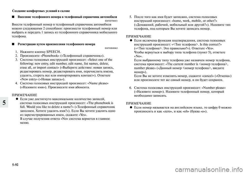 MITSUBISHI LANCER 2015  Руководство по эксплуатации и техобслуживанию (in Russian) Создание комфортных условий в салоне
5-92
5
◼ Внесение телефонного номера в телефонный справочник автомобиля E