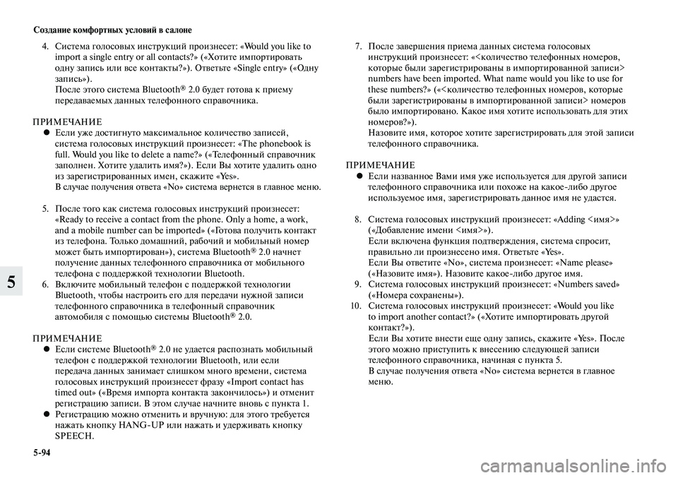 MITSUBISHI LANCER 2015  Руководство по эксплуатации и техобслуживанию (in Russian) Создание комфортных условий в салоне
5-94
5
4. Система голосовых инструкций произнесет: «Would you like to 
import a single entry o