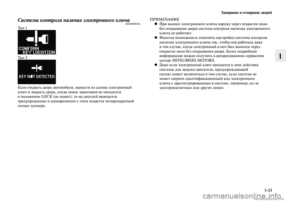 MITSUBISHI LANCER 2015 Руководство по эксплуатации и техобслуживанию (in Russian) Запирание и отпирание дверей
1-23
1
Система контроля наличия электронного ключаE00308000316Тип 1
Тип 2
Если открыть д MITSUBISHI LANCER 2015 Руководство по эксплуатации и техобслуживанию (in Russian) Запирание и отпирание дверей
1-23
1
Система контроля наличия электронного ключаE00308000316Тип 1
Тип 2
Если открыть д