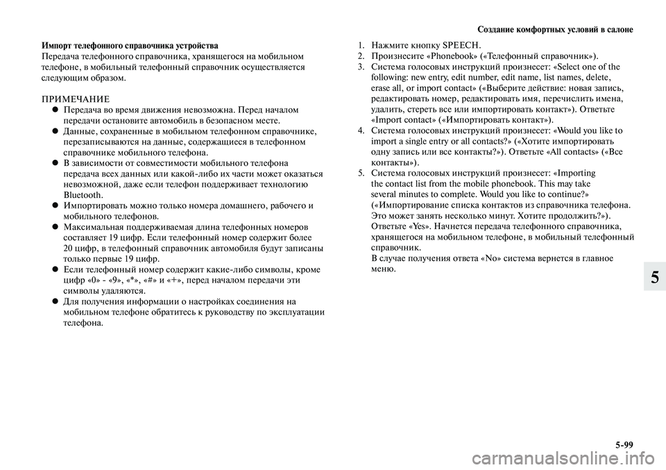 MITSUBISHI LANCER 2015 Руководство по эксплуатации и техобслуживанию (in Russian) Создание комфортных условий в салоне
5-99
5
Импорт телефонного справочника устройства
Передача телефонного сп MITSUBISHI LANCER 2015 Руководство по эксплуатации и техобслуживанию (in Russian) Создание комфортных условий в салоне
5-99
5
Импорт телефонного справочника устройства
Передача телефонного сп