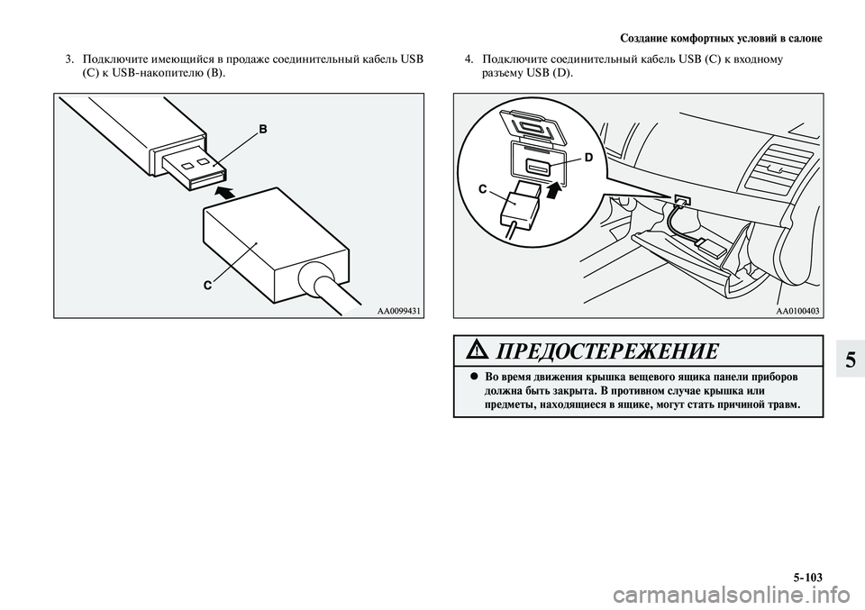 MITSUBISHI LANCER 2015 Руководство по эксплуатации и техобслуживанию (in Russian) Создание комфортных условий в салоне
5-103
5
3. Подключите имеющийся в продаже соединительный кабель USB
(С) к USB- MITSUBISHI LANCER 2015 Руководство по эксплуатации и техобслуживанию (in Russian) Создание комфортных условий в салоне
5-103
5
3. Подключите имеющийся в продаже соединительный кабель USB
(С) к USB-