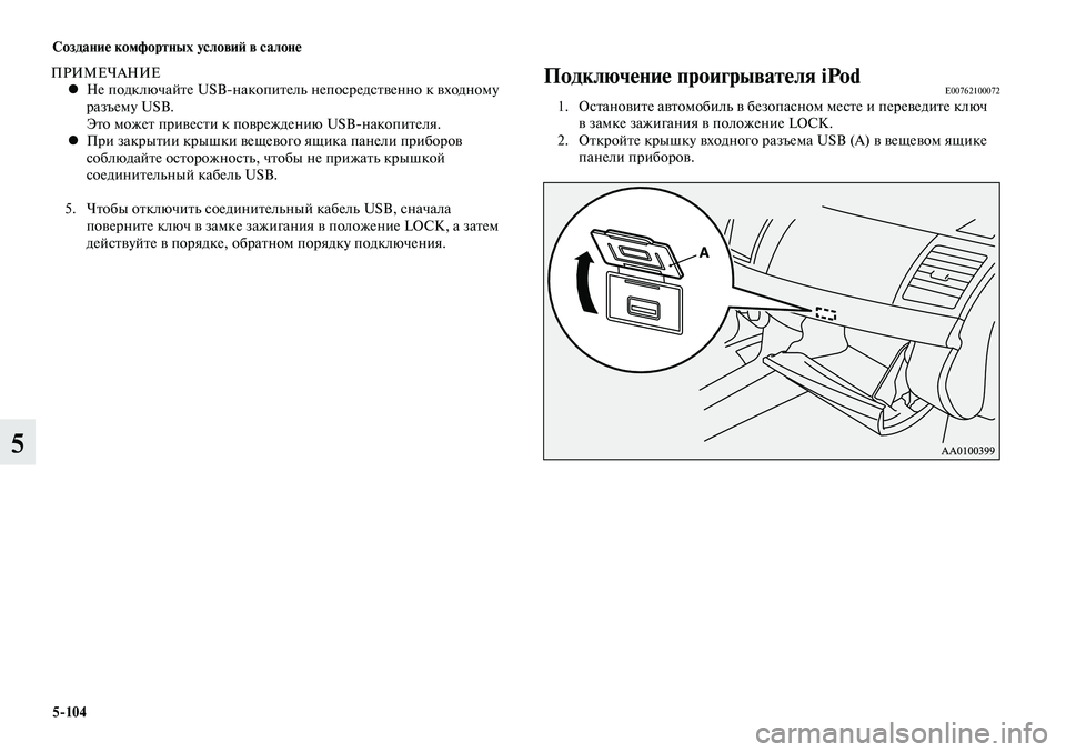 MITSUBISHI LANCER 2015 Руководство по эксплуатации и техобслуживанию (in Russian) Создание комфортных условий в салоне
5-104
5
ПРИМЕЧАНИЕНе подключайте USB-накопитель непосредственно к входному MITSUBISHI LANCER 2015 Руководство по эксплуатации и техобслуживанию (in Russian) Создание комфортных условий в салоне
5-104
5
ПРИМЕЧАНИЕНе подключайте USB-накопитель непосредственно к входному