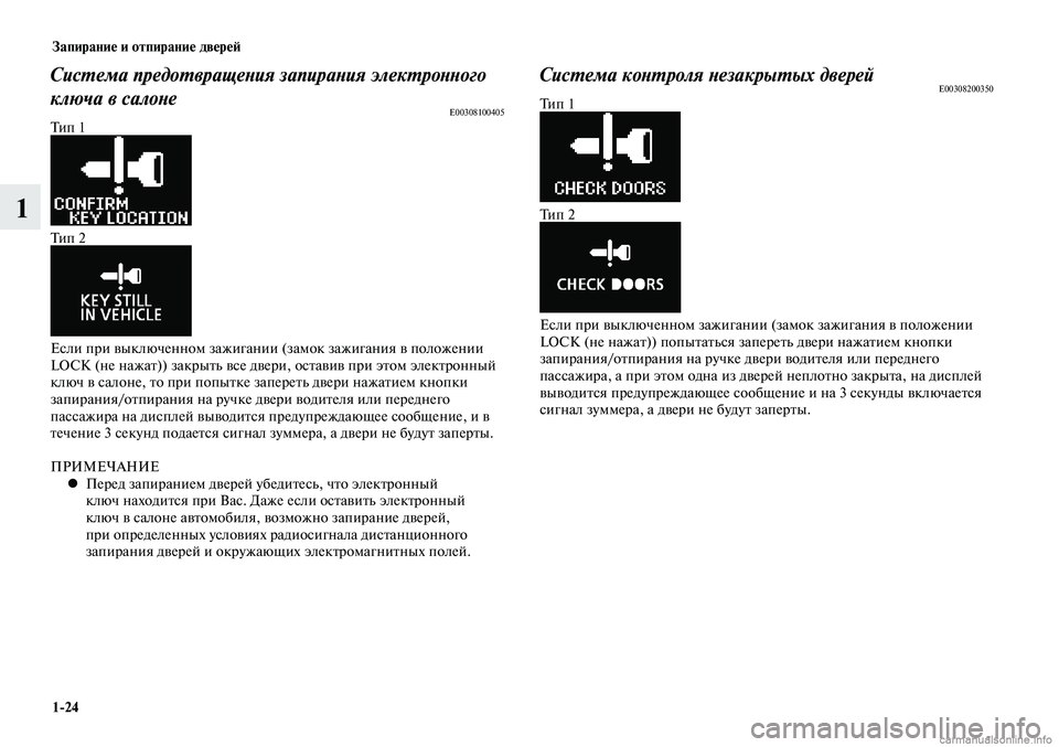 MITSUBISHI LANCER 2015 Руководство по эксплуатации и техобслуживанию (in Russian) Запирание и отпирание дверей
1-24
1
Система предотвращения запирания электронного
ключа в салоне
E00308100405Тип 1
Т MITSUBISHI LANCER 2015 Руководство по эксплуатации и техобслуживанию (in Russian) Запирание и отпирание дверей
1-24
1
Система предотвращения запирания электронного
ключа в салоне
E00308100405Тип 1
Т