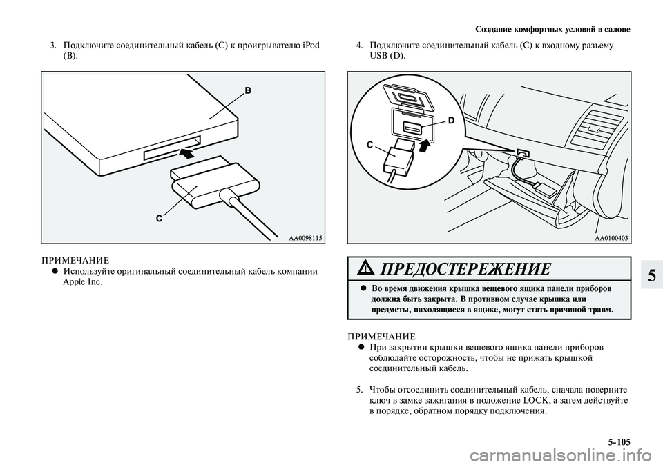 MITSUBISHI LANCER 2015 Руководство по эксплуатации и техобслуживанию (in Russian) Создание комфортных условий в салоне
5-105
5
3. Подключите соединительный кабель (С) к проигрывателю iPod
(В). 4. По MITSUBISHI LANCER 2015 Руководство по эксплуатации и техобслуживанию (in Russian) Создание комфортных условий в салоне
5-105
5
3. Подключите соединительный кабель (С) к проигрывателю iPod
(В). 4. По