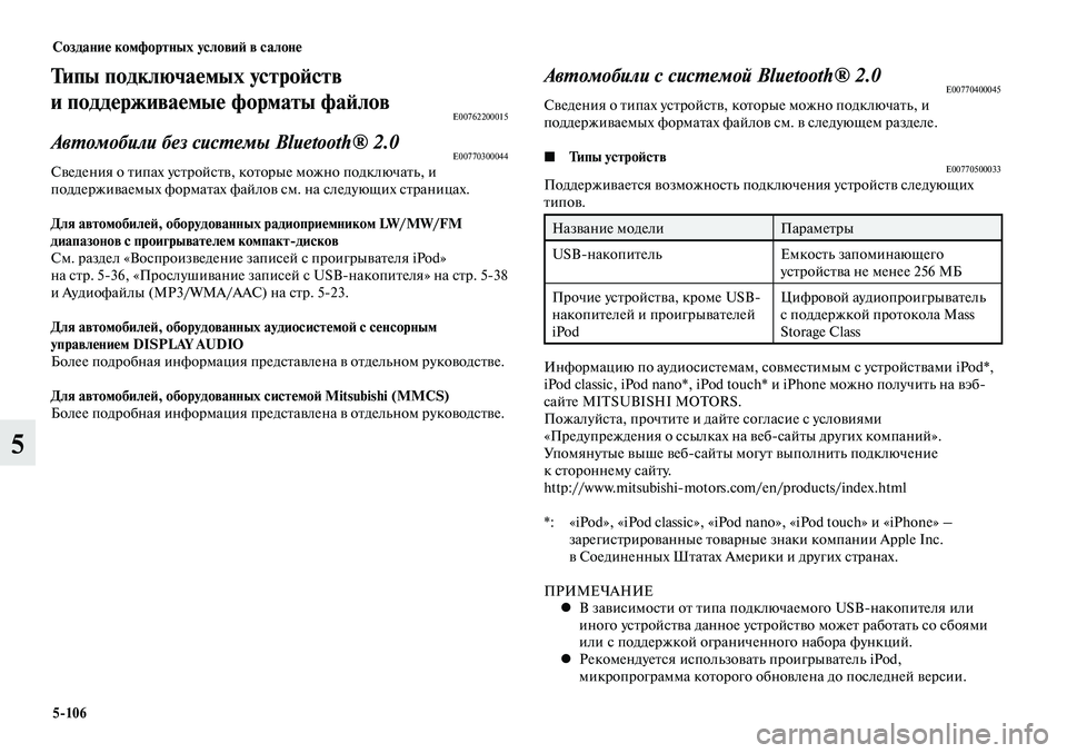 MITSUBISHI LANCER 2015 Руководство по эксплуатации и техобслуживанию (in Russian) Создание комфортных условий в салоне
5-106
5
Типы подключаемых устройств
и поддерживаемые форматы файлов
E00762200 MITSUBISHI LANCER 2015 Руководство по эксплуатации и техобслуживанию (in Russian) Создание комфортных условий в салоне
5-106
5
Типы подключаемых устройств
и поддерживаемые форматы файлов
E00762200