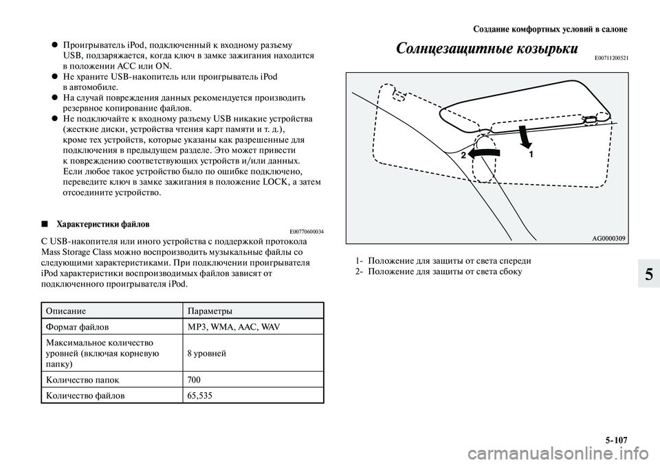 MITSUBISHI LANCER 2015 Руководство по эксплуатации и техобслуживанию (in Russian) Создание комфортных условий в салоне
5-107
5
Проигрыватель iPod, подключенный к входному разъему
•
USB, подзаряжа MITSUBISHI LANCER 2015 Руководство по эксплуатации и техобслуживанию (in Russian) Создание комфортных условий в салоне
5-107
5
Проигрыватель iPod, подключенный к входному разъему
•
USB, подзаряжа