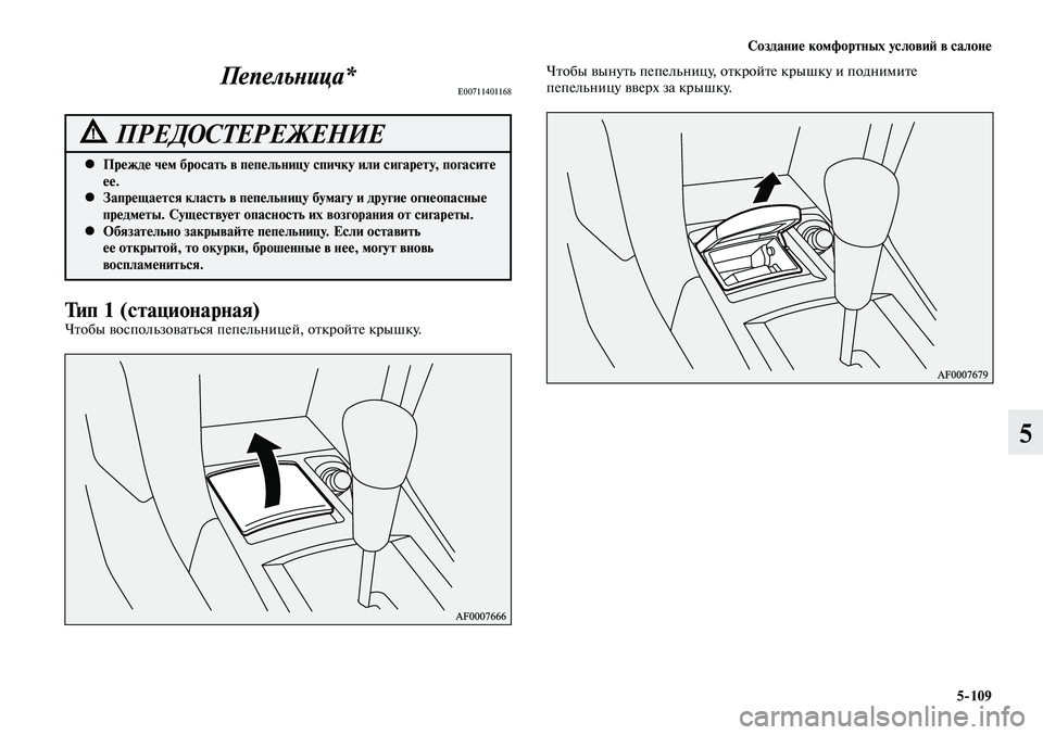 MITSUBISHI LANCER 2015 Руководство по эксплуатации и техобслуживанию (in Russian) Создание комфортных условий в салоне
5-109
5
Прежде чем бросать в пепельницу спичку или сигарету, погасите
•
е MITSUBISHI LANCER 2015 Руководство по эксплуатации и техобслуживанию (in Russian) Создание комфортных условий в салоне
5-109
5
Прежде чем бросать в пепельницу спичку или сигарету, погасите
•
е