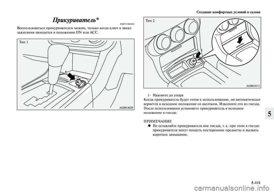 MITSUBISHI LANCER 2015 Руководство по эксплуатации и техобслуживанию (in Russian) Создание комфортных условий в салоне
5-111
5
Прикуриватель*E00711501055Воспользоваться прикуривателем можно, только MITSUBISHI LANCER 2015 Руководство по эксплуатации и техобслуживанию (in Russian) Создание комфортных условий в салоне
5-111
5
Прикуриватель*E00711501055Воспользоваться прикуривателем можно, только