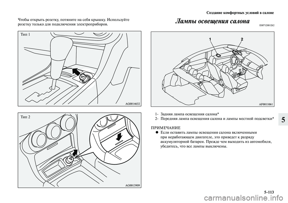 MITSUBISHI LANCER 2015 Руководство по эксплуатации и техобслуживанию (in Russian) Создание комфортных условий в салоне
5-113
5
Чтобы открыть розетку, потяните на себя крышку. Используйте
розетк MITSUBISHI LANCER 2015 Руководство по эксплуатации и техобслуживанию (in Russian) Создание комфортных условий в салоне
5-113
5
Чтобы открыть розетку, потяните на себя крышку. Используйте
розетк