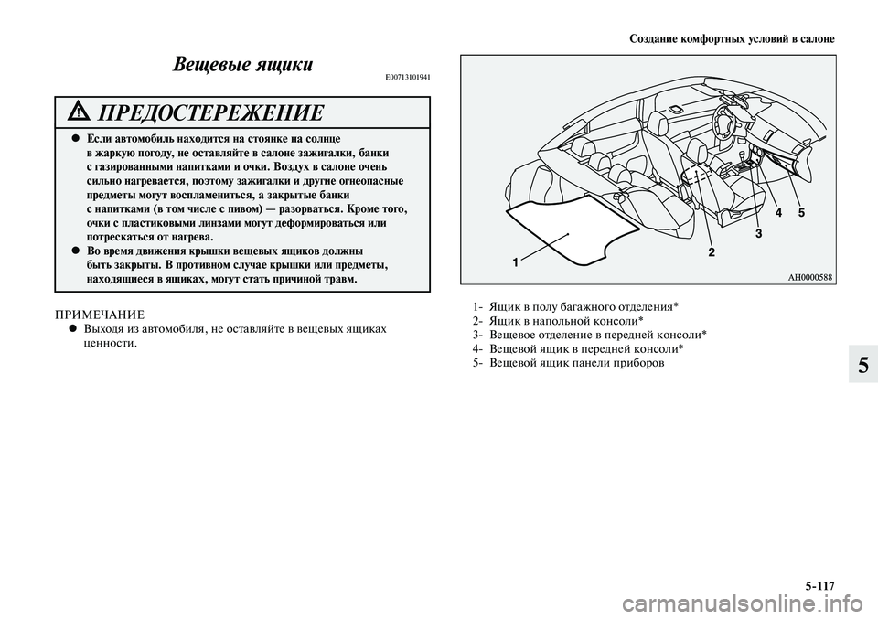 MITSUBISHI LANCER 2015  Руководство по эксплуатации и техобслуживанию (in Russian) Создание комфортных условий в салоне
5-117
5
ПРИМЕЧАНИЕВыходя из автомобиля, не оставляйте в вещевых ящиках 
 
•