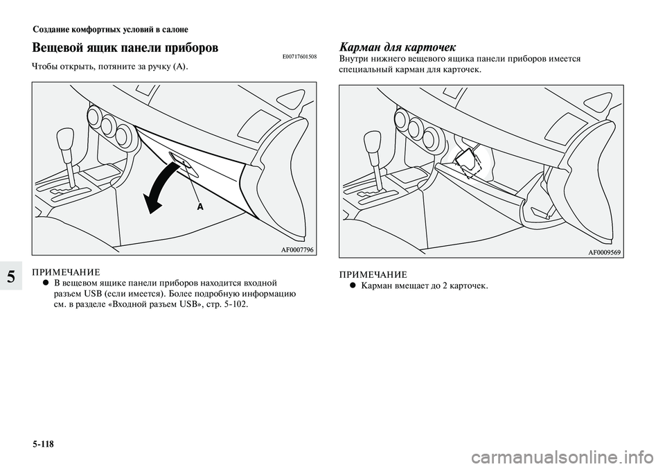MITSUBISHI LANCER 2015 Руководство по эксплуатации и техобслуживанию (in Russian) Создание комфортных условий в салоне
5-118
5
Вещевой ящик панели приборовE00717601508Чтобы открыть, потяните за ручк MITSUBISHI LANCER 2015 Руководство по эксплуатации и техобслуживанию (in Russian) Создание комфортных условий в салоне
5-118
5
Вещевой ящик панели приборовE00717601508Чтобы открыть, потяните за ручк