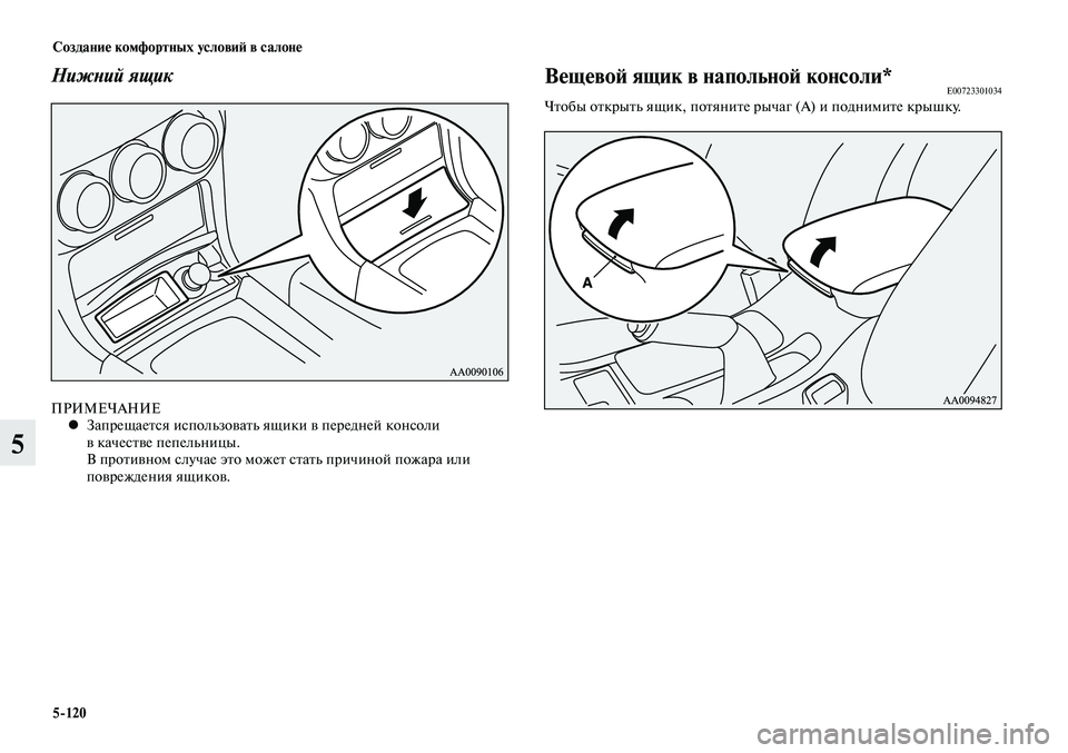 MITSUBISHI LANCER 2015  Руководство по эксплуатации и техобслуживанию (in Russian) Создание комфортных условий в салоне
5-120
5
Нижний ящик
ПРИМЕЧАНИЕЗапрещается использовать ящики в передней к