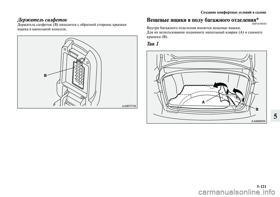 MITSUBISHI LANCER 2015  Руководство по эксплуатации и техобслуживанию (in Russian) Создание комфортных условий в салоне
5-121
5
Держатель салфетокДержатель салфеток (B) находится с обратной стор