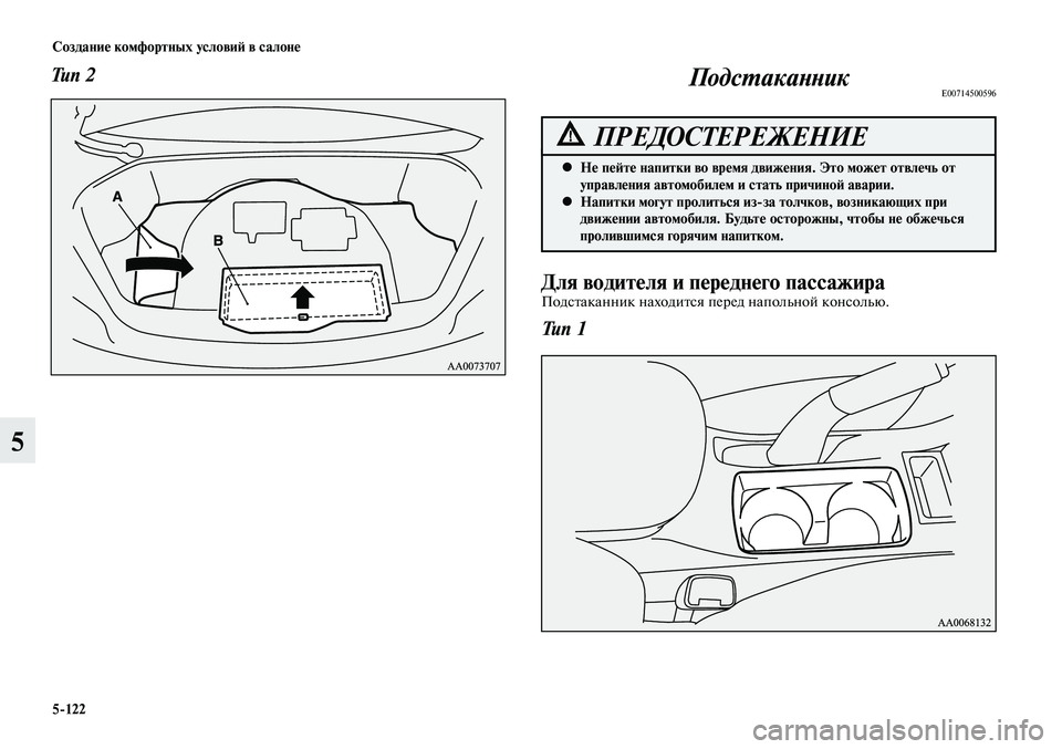 MITSUBISHI LANCER 2015  Руководство по эксплуатации и техобслуживанию (in Russian) Создание комфортных условий в салоне
5-122
5
Тип 2
Для водителя и переднего пассажираПодстаканник находится пер