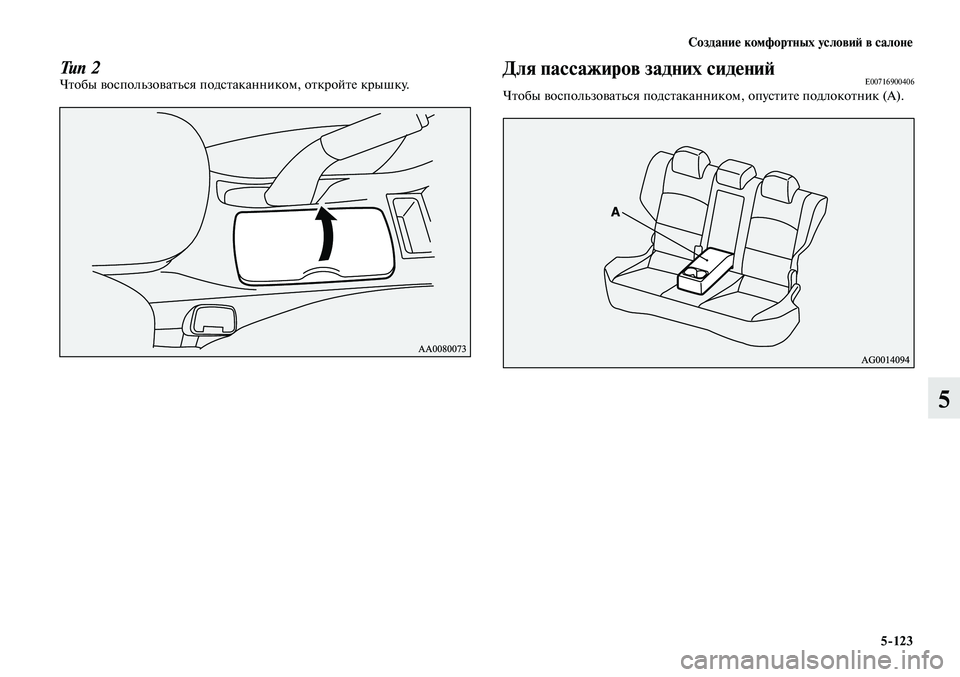 MITSUBISHI LANCER 2015  Руководство по эксплуатации и техобслуживанию (in Russian) Создание комфортных условий в салоне
5-123
5
Тип 2Чтобы воспользоваться подстаканником, откройте крышку.Для пас