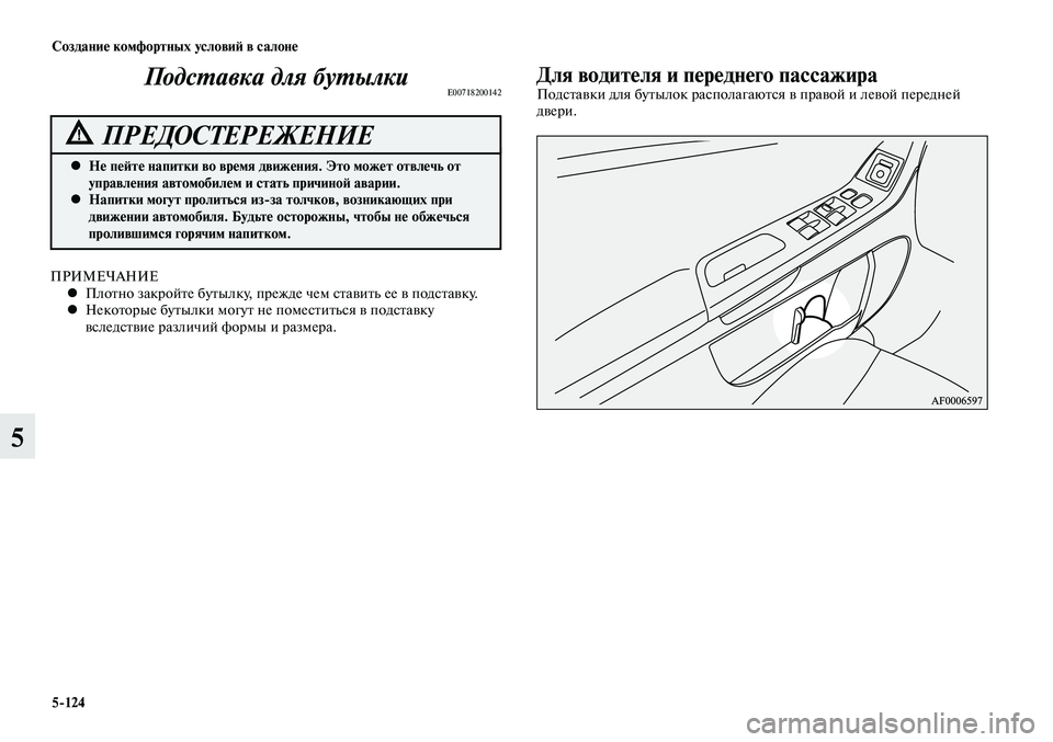 MITSUBISHI LANCER 2015  Руководство по эксплуатации и техобслуживанию (in Russian) Создание комфортных условий в салоне
5-124
5
Для водителя и переднего пассажираПодставки для бутылок располага