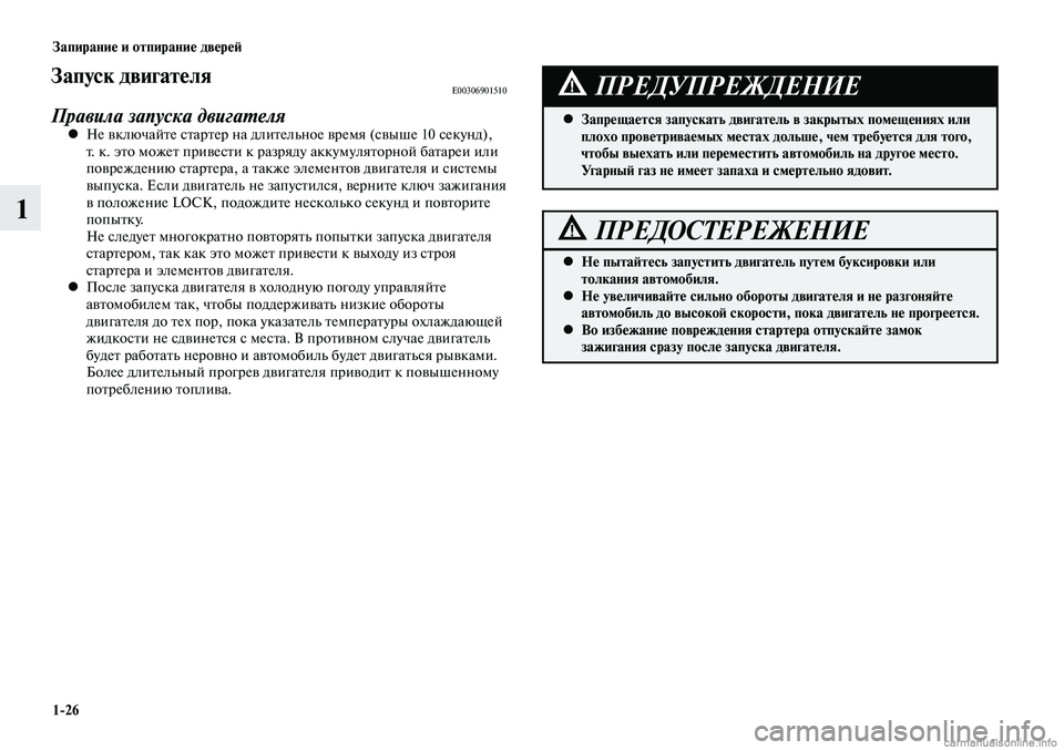 MITSUBISHI LANCER 2015 Руководство по эксплуатации и техобслуживанию (in Russian) Запирание и отпирание дверей
1-26
1
Запуск двигателяE00306901510
Правила запуска двигателяНе включайте стартер на д MITSUBISHI LANCER 2015 Руководство по эксплуатации и техобслуживанию (in Russian) Запирание и отпирание дверей
1-26
1
Запуск двигателяE00306901510
Правила запуска двигателяНе включайте стартер на д