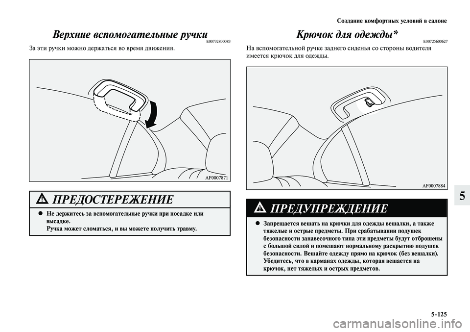 MITSUBISHI LANCER 2015 Руководство по эксплуатации и техобслуживанию (in Russian) Создание комфортных условий в салоне
5-125
5
Верхние вспомогательные ручкиE00732800083За эти ручки можно держаться в MITSUBISHI LANCER 2015 Руководство по эксплуатации и техобслуживанию (in Russian) Создание комфортных условий в салоне
5-125
5
Верхние вспомогательные ручкиE00732800083За эти ручки можно держаться в