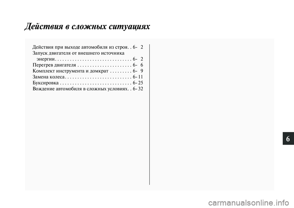 MITSUBISHI LANCER 2015 Руководство по эксплуатации и техобслуживанию (in Russian) 6
Действия в сложных ситуациях
Действия при выходе автомобиля из строя . .6- 2
Запуск двигателя от внешнего исто MITSUBISHI LANCER 2015 Руководство по эксплуатации и техобслуживанию (in Russian) 6
Действия в сложных ситуациях
Действия при выходе автомобиля из строя . .6- 2
Запуск двигателя от внешнего исто