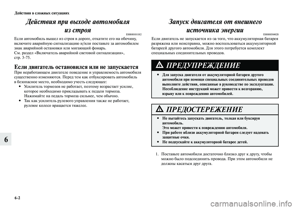 MITSUBISHI LANCER 2015 Руководство по эксплуатации и техобслуживанию (in Russian) Действия в сложных ситуациях
6-2
6
Действия при выходе автомобиля из строя
E00800101182Если автомобиль вышел из стро MITSUBISHI LANCER 2015 Руководство по эксплуатации и техобслуживанию (in Russian) Действия в сложных ситуациях
6-2
6
Действия при выходе автомобиля из строя
E00800101182Если автомобиль вышел из стро