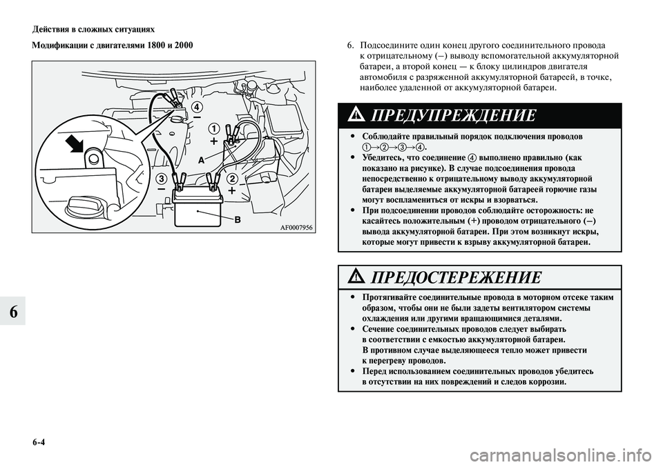 MITSUBISHI LANCER 2015 Руководство по эксплуатации и техобслуживанию (in Russian) Действия в сложных ситуациях
6-4
6
Модификации с двигателями 1800 и 2000
Соблюдайте правильный порядок подключени MITSUBISHI LANCER 2015 Руководство по эксплуатации и техобслуживанию (in Russian) Действия в сложных ситуациях
6-4
6
Модификации с двигателями 1800 и 2000
Соблюдайте правильный порядок подключени