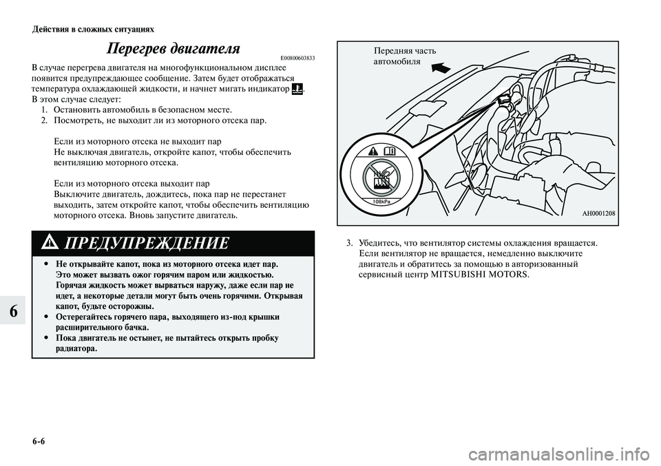 MITSUBISHI LANCER 2015 Руководство по эксплуатации и техобслуживанию (in Russian) Действия в сложных ситуациях
6-6
6
Перегрев двигателяE00800603833В случае перегрева двигателя на многофункциональн MITSUBISHI LANCER 2015 Руководство по эксплуатации и техобслуживанию (in Russian) Действия в сложных ситуациях
6-6
6
Перегрев двигателяE00800603833В случае перегрева двигателя на многофункциональн