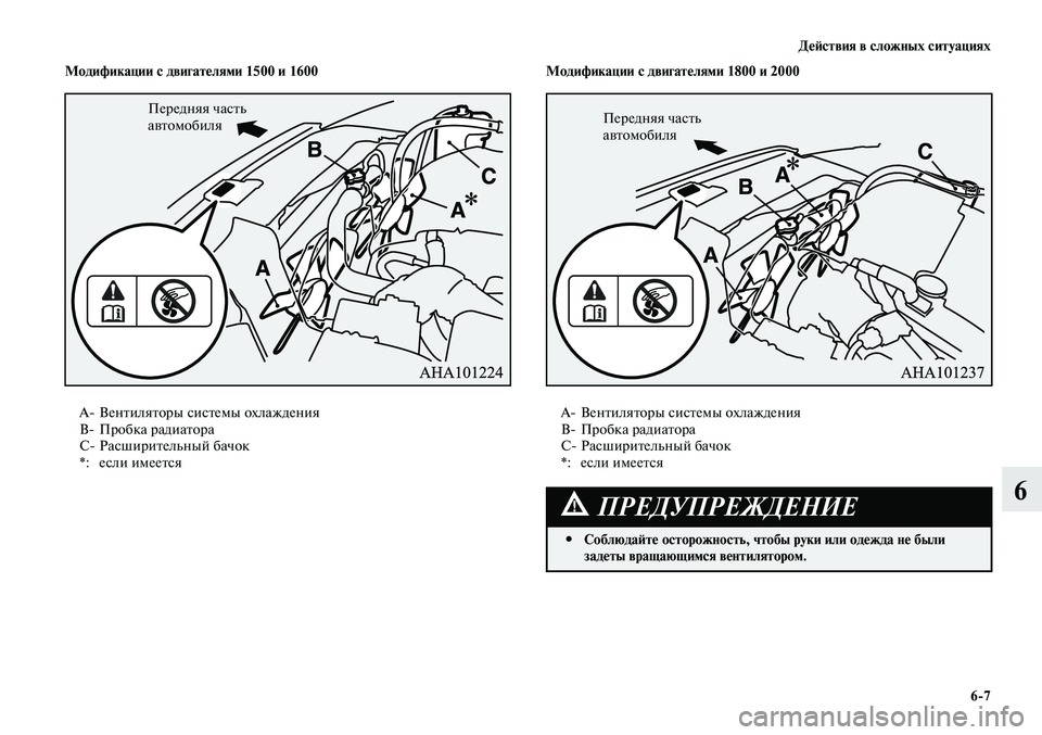 MITSUBISHI LANCER 2015 Руководство по эксплуатации и техобслуживанию (in Russian) Действия в сложных ситуациях
6-7
6
A- Вентиляторы системы охлаждения
B- Пробка радиатора
С- Расширительный бачо MITSUBISHI LANCER 2015 Руководство по эксплуатации и техобслуживанию (in Russian) Действия в сложных ситуациях
6-7
6
A- Вентиляторы системы охлаждения
B- Пробка радиатора
С- Расширительный бачо
