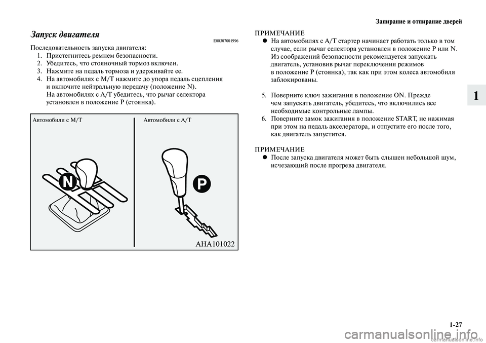 MITSUBISHI LANCER 2015 Руководство по эксплуатации и техобслуживанию (in Russian) Запирание и отпирание дверей
1-27
1
Запуск двигателяE00307001996Последовательность запуска двигателя:1. Пристегнит MITSUBISHI LANCER 2015 Руководство по эксплуатации и техобслуживанию (in Russian) Запирание и отпирание дверей
1-27
1
Запуск двигателяE00307001996Последовательность запуска двигателя:1. Пристегнит