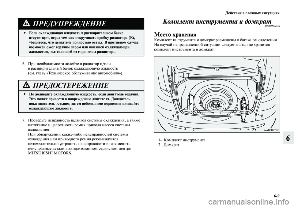 MITSUBISHI LANCER 2015 Руководство по эксплуатации и техобслуживанию (in Russian) Действия в сложных ситуациях
6-9
6
6. При необходимости долейте в радиатор и/или
в расширительный бачок охлажда MITSUBISHI LANCER 2015 Руководство по эксплуатации и техобслуживанию (in Russian) Действия в сложных ситуациях
6-9
6
6. При необходимости долейте в радиатор и/или
в расширительный бачок охлажда