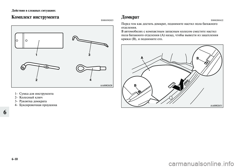 MITSUBISHI LANCER 2015 Руководство по эксплуатации и техобслуживанию (in Russian) Действия в сложных ситуациях
6-10
6
Комплект инструментаE00801902025
1- Сумка для инструмента
2- Колесный ключ
3- Руко MITSUBISHI LANCER 2015 Руководство по эксплуатации и техобслуживанию (in Russian) Действия в сложных ситуациях
6-10
6
Комплект инструментаE00801902025
1- Сумка для инструмента
2- Колесный ключ
3- Руко
