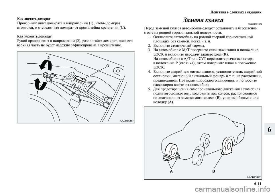 MITSUBISHI LANCER 2015 Руководство по эксплуатации и техобслуживанию (in Russian) Действия в сложных ситуациях
6-11
6
Как достать домкрат
Проверните винт домкрата в направлении (1), чтобы домкра MITSUBISHI LANCER 2015 Руководство по эксплуатации и техобслуживанию (in Russian) Действия в сложных ситуациях
6-11
6
Как достать домкрат
Проверните винт домкрата в направлении (1), чтобы домкра