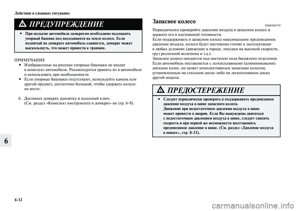 MITSUBISHI LANCER 2015 Руководство по эксплуатации и техобслуживанию (in Russian) Действия в сложных ситуациях
6-12
6
При подъеме автомобиля домкратом необходимо подложить
#
упорный башмак по MITSUBISHI LANCER 2015 Руководство по эксплуатации и техобслуживанию (in Russian) Действия в сложных ситуациях
6-12
6
При подъеме автомобиля домкратом необходимо подложить
#
упорный башмак по