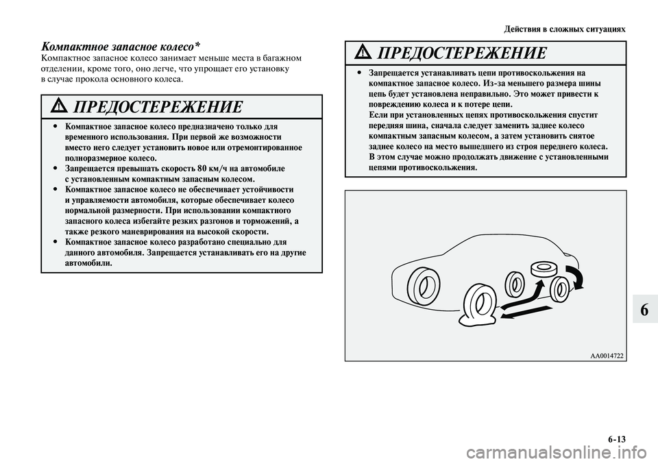 MITSUBISHI LANCER 2015 Руководство по эксплуатации и техобслуживанию (in Russian) Действия в сложных ситуациях
6-13
6
Компактное запасное колесо предназначено только для
#
временного использ MITSUBISHI LANCER 2015 Руководство по эксплуатации и техобслуживанию (in Russian) Действия в сложных ситуациях
6-13
6
Компактное запасное колесо предназначено только для
#
временного использ