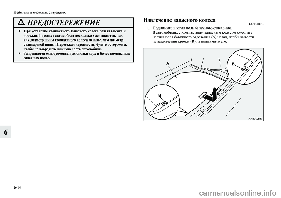 MITSUBISHI LANCER 2015 Руководство по эксплуатации и техобслуживанию (in Russian) Действия в сложных ситуациях
6-14
6
При установке компактного запасного колеса общая высота и
#
дорожный прос MITSUBISHI LANCER 2015 Руководство по эксплуатации и техобслуживанию (in Russian) Действия в сложных ситуациях
6-14
6
При установке компактного запасного колеса общая высота и
#
дорожный прос