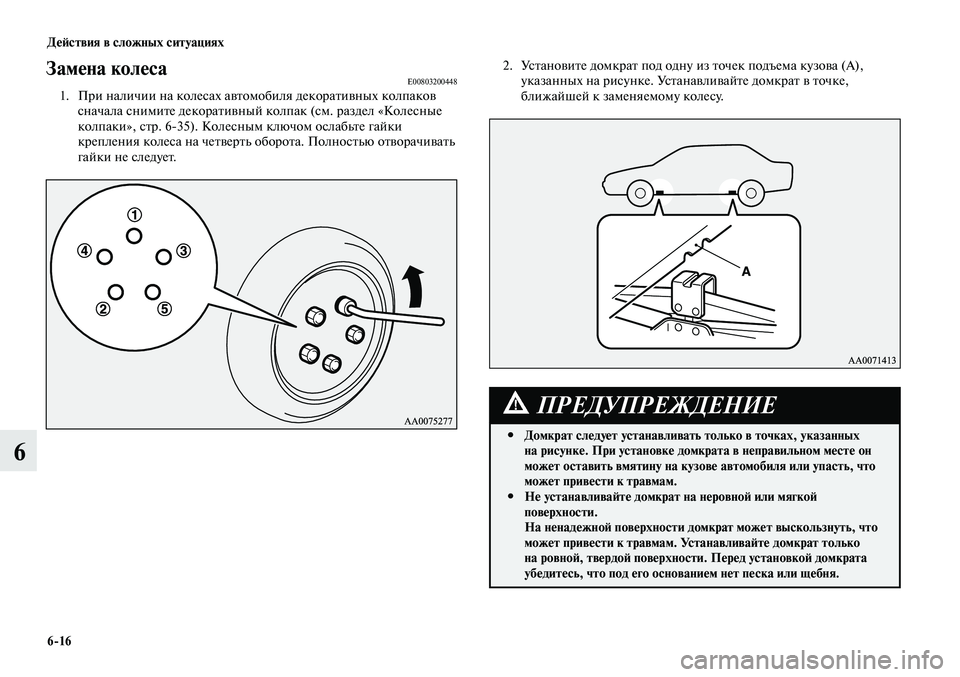 MITSUBISHI LANCER 2015 Руководство по эксплуатации и техобслуживанию (in Russian) Действия в сложных ситуациях
6-16
6
Замена колесаE008032004481. При наличии на колесах автомобиля декоративных колпа MITSUBISHI LANCER 2015 Руководство по эксплуатации и техобслуживанию (in Russian) Действия в сложных ситуациях
6-16
6
Замена колесаE008032004481. При наличии на колесах автомобиля декоративных колпа