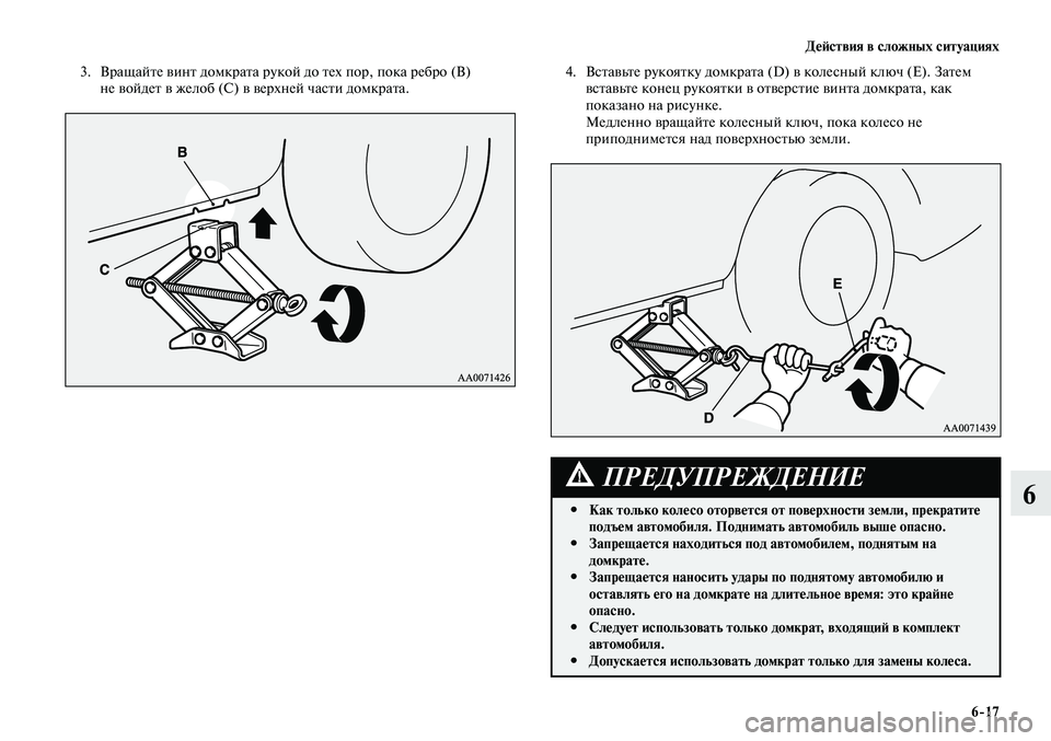 MITSUBISHI LANCER 2015 Руководство по эксплуатации и техобслуживанию (in Russian) Действия в сложных ситуациях
6-17
6
3. Вращайте винт домкрата рукой до тех пор, пока ребро (В)
не войдет в желоб (С) MITSUBISHI LANCER 2015 Руководство по эксплуатации и техобслуживанию (in Russian) Действия в сложных ситуациях
6-17
6
3. Вращайте винт домкрата рукой до тех пор, пока ребро (В)
не войдет в желоб (С)