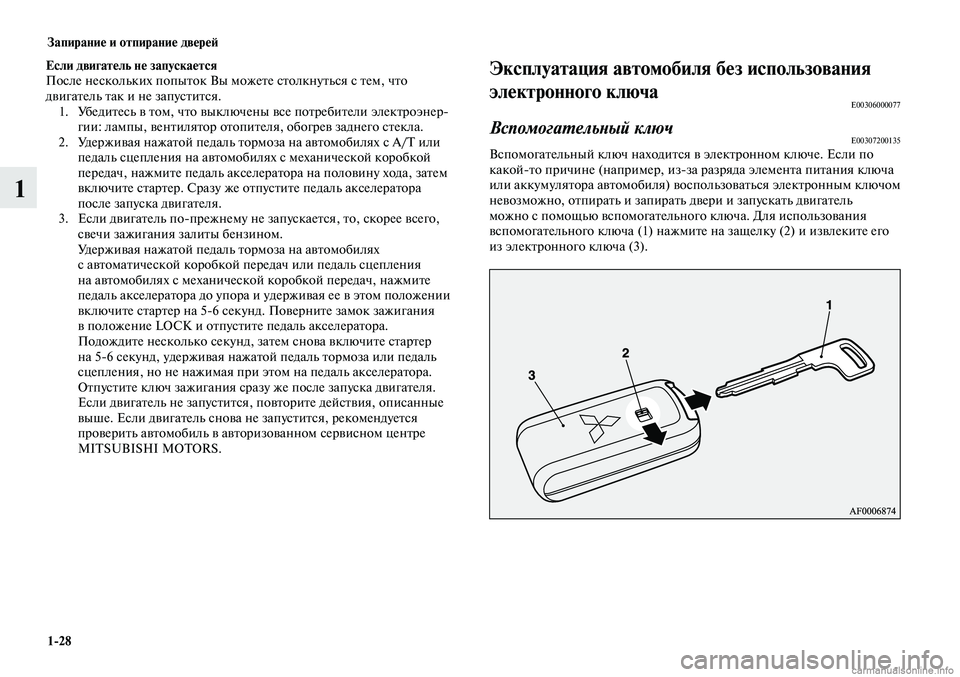 MITSUBISHI LANCER 2015 Руководство по эксплуатации и техобслуживанию (in Russian) Запирание и отпирание дверей
1-28
1
Эксплуатация автомобиля без использования
электронного ключа
E00306000077
Вспо MITSUBISHI LANCER 2015 Руководство по эксплуатации и техобслуживанию (in Russian) Запирание и отпирание дверей
1-28
1
Эксплуатация автомобиля без использования
электронного ключа
E00306000077
Вспо