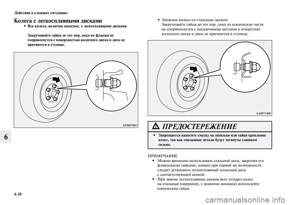 MITSUBISHI LANCER 2015 Руководство по эксплуатации и техобслуживанию (in Russian) Действия в сложных ситуациях
6-20
6
Колеса с легкосплавными дискамиВсе колеса, включая запасное, с легкосплавн MITSUBISHI LANCER 2015 Руководство по эксплуатации и техобслуживанию (in Russian) Действия в сложных ситуациях
6-20
6
Колеса с легкосплавными дискамиВсе колеса, включая запасное, с легкосплавн