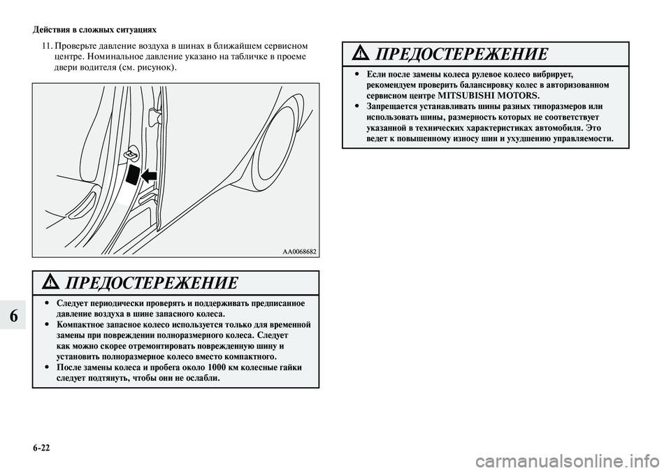 MITSUBISHI LANCER 2015 Руководство по эксплуатации и техобслуживанию (in Russian) Действия в сложных ситуациях
6-22
6
11. Проверьте давление воздуха в шинах в ближайшем сервисном
центре. Номинал MITSUBISHI LANCER 2015 Руководство по эксплуатации и техобслуживанию (in Russian) Действия в сложных ситуациях
6-22
6
11. Проверьте давление воздуха в шинах в ближайшем сервисном
центре. Номинал