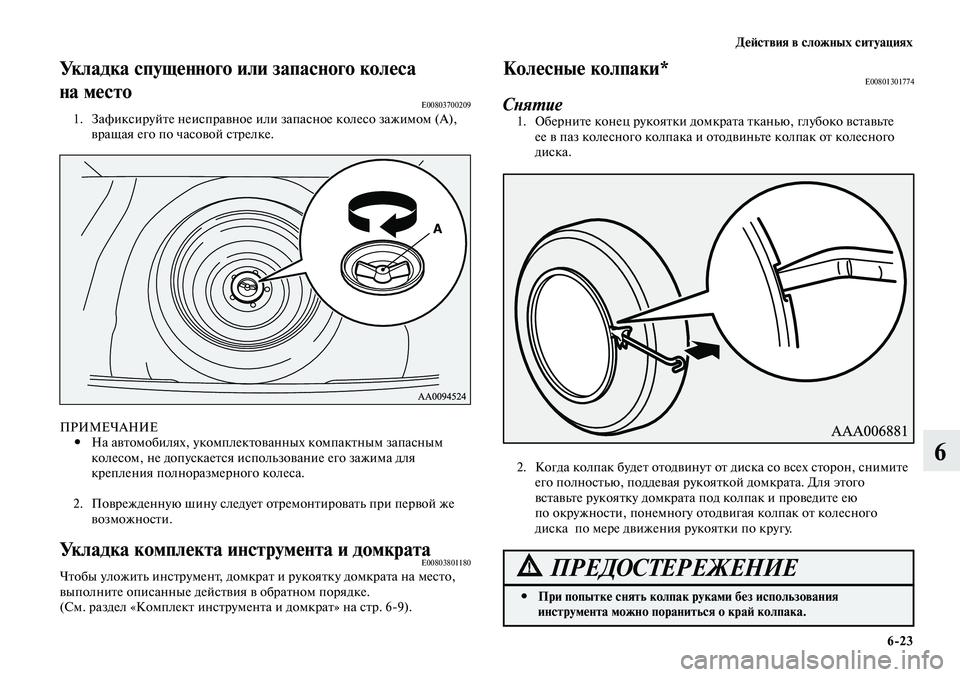 MITSUBISHI LANCER 2015 Руководство по эксплуатации и техобслуживанию (in Russian) Действия в сложных ситуациях
6-23
6
Укладка спущенного или запасного колеса
на место
E008037002091. Зафиксируйте неи MITSUBISHI LANCER 2015 Руководство по эксплуатации и техобслуживанию (in Russian) Действия в сложных ситуациях
6-23
6
Укладка спущенного или запасного колеса
на место
E008037002091. Зафиксируйте неи