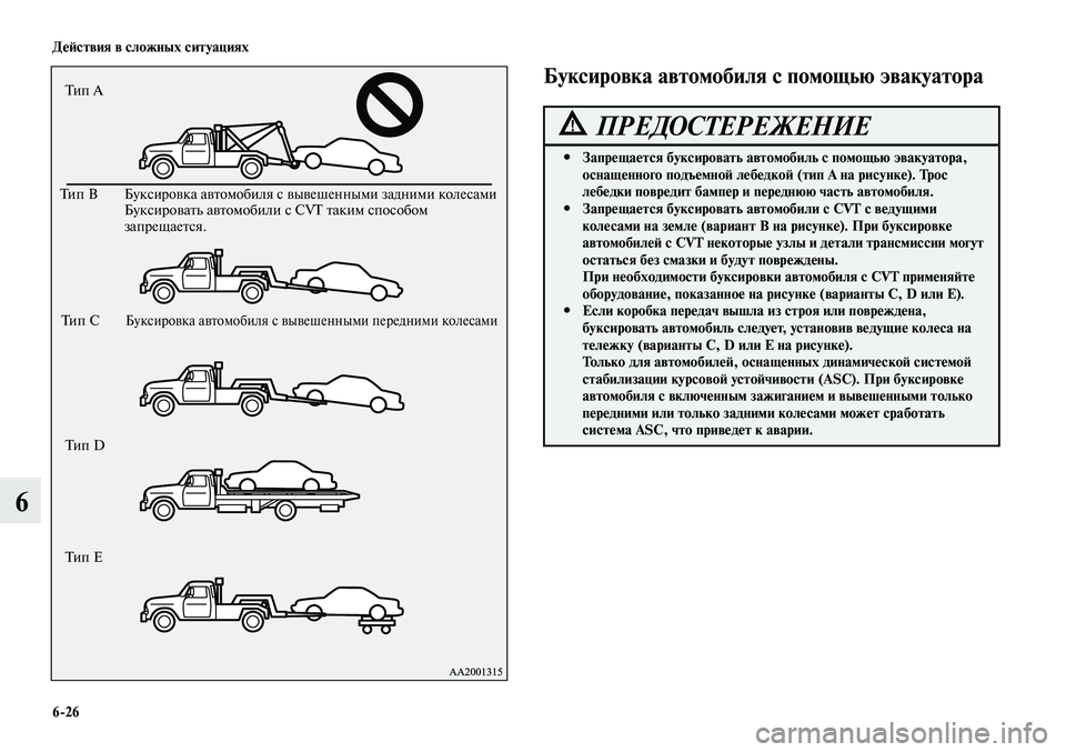 MITSUBISHI LANCER 2015 Руководство по эксплуатации и техобслуживанию (in Russian) Действия в сложных ситуациях
6-26
6
Тип А
Тип B
Буксировка автомобиля с вывешенными задними колесами
Буксиров MITSUBISHI LANCER 2015 Руководство по эксплуатации и техобслуживанию (in Russian) Действия в сложных ситуациях
6-26
6
Тип А
Тип B
Буксировка автомобиля с вывешенными задними колесами
Буксиров