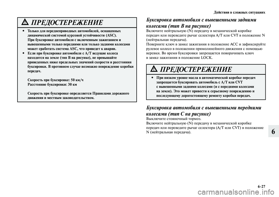 MITSUBISHI LANCER 2015 Руководство по эксплуатации и техобслуживанию (in Russian) Действия в сложных ситуациях
6-27
6
Только для переднеприводных автомобилей, оснащенных
#
динамической систе MITSUBISHI LANCER 2015 Руководство по эксплуатации и техобслуживанию (in Russian) Действия в сложных ситуациях
6-27
6
Только для переднеприводных автомобилей, оснащенных
#
динамической систе