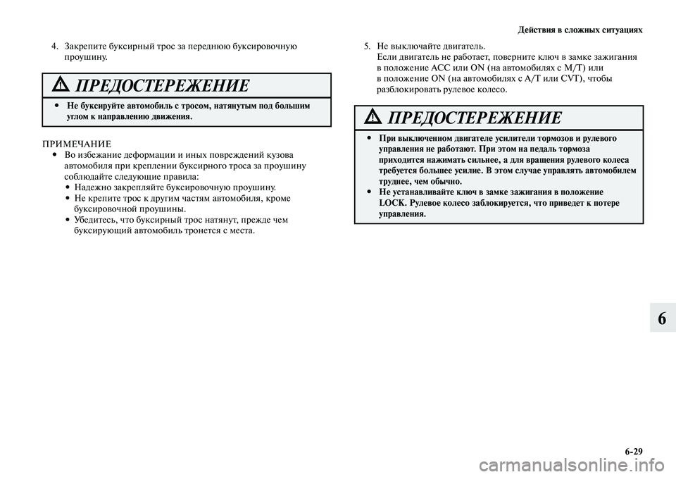 MITSUBISHI LANCER 2015 Руководство по эксплуатации и техобслуживанию (in Russian) Действия в сложных ситуациях
6-29
6
Не буксируйте автомобиль с тросом, натянутым под большим
#
углом к направл MITSUBISHI LANCER 2015 Руководство по эксплуатации и техобслуживанию (in Russian) Действия в сложных ситуациях
6-29
6
Не буксируйте автомобиль с тросом, натянутым под большим
#
углом к направл