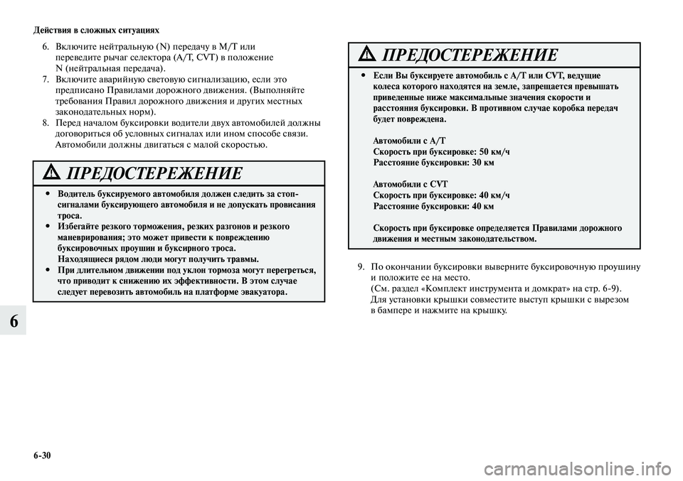 MITSUBISHI LANCER 2015 Руководство по эксплуатации и техобслуживанию (in Russian) Действия в сложных ситуациях
6-30
6
Водитель буксируемого автомобиля должен следить за стоп-
#
сигналами букси MITSUBISHI LANCER 2015 Руководство по эксплуатации и техобслуживанию (in Russian) Действия в сложных ситуациях
6-30
6
Водитель буксируемого автомобиля должен следить за стоп-
#
сигналами букси